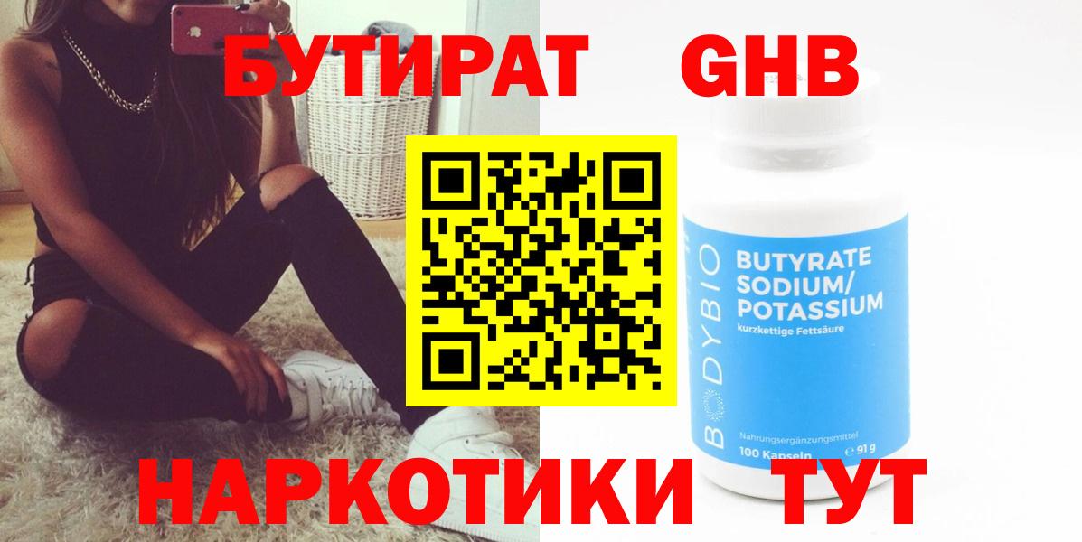БУТИРАТ Butirat Соль-Илецк
